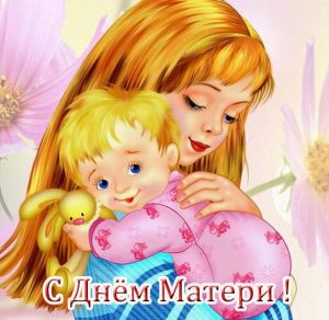 Скачать бесплатно Открытка на день матери с детьми на сайте WishesCards.ru