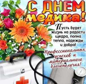 Скачать бесплатно Открытка на день медицинского работника электронная на сайте WishesCards.ru