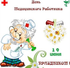 Скачать бесплатно Открытка на день медицинского работника на сайте WishesCards.ru