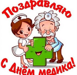 Скачать бесплатно Открытка на день медика на сайте WishesCards.ru