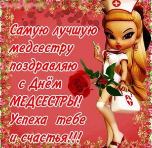 Скачать бесплатно Открытка на день медсестры на сайте WishesCards.ru