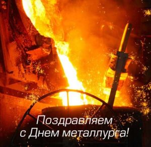 Скачать бесплатно Открытка на день металлурга на сайте WishesCards.ru