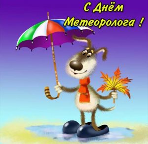 Скачать бесплатно Открытка на день метеоролога на сайте WishesCards.ru