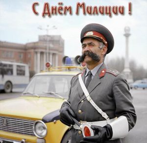 Скачать бесплатно Открытка на день милиции на сайте WishesCards.ru