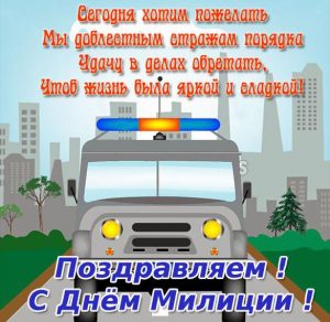 Скачать бесплатно Открытка на день милиции с поздравлением на сайте WishesCards.ru