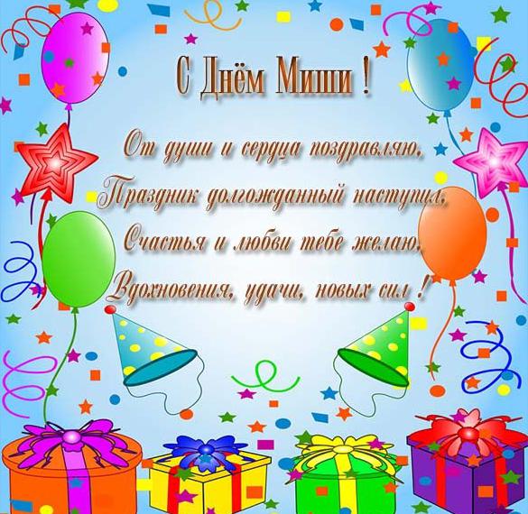 Скачать бесплатно Открытка на день Миши с поздравлением на сайте WishesCards.ru