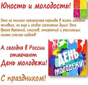 Скачать бесплатно Открытка на день молодежи в картинке на сайте WishesCards.ru