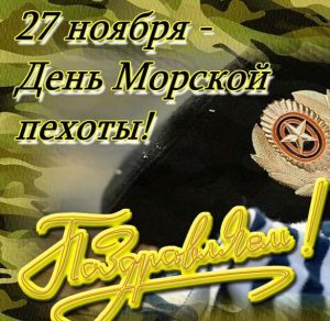 Скачать бесплатно Открытка на день морской пехоты на сайте WishesCards.ru