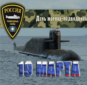 Скачать бесплатно Открытка на день моряка подводника 2018 на сайте WishesCards.ru