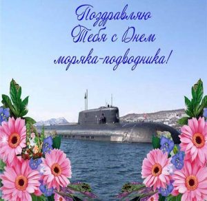 Скачать бесплатно Открытка на день моряка подводника 2018 с поздравлением на сайте WishesCards.ru