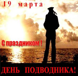 Скачать бесплатно Открытка на день моряка подводника на сайте WishesCards.ru