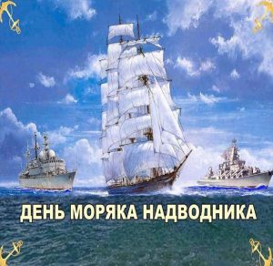 Скачать бесплатно Открытка на день моряков надводников на сайте WishesCards.ru