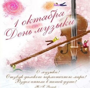 Скачать бесплатно Открытка на день музыки 1 октября на сайте WishesCards.ru