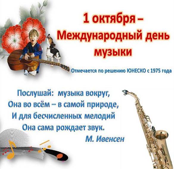 Скачать бесплатно Открытка на день музыки на сайте WishesCards.ru
