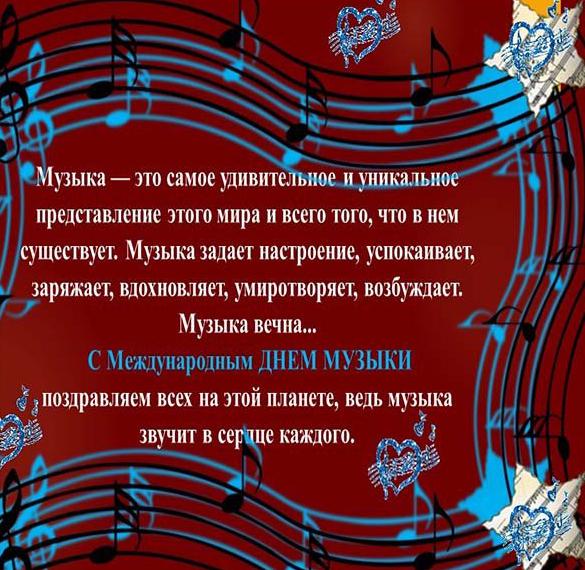 Скачать бесплатно Открытка на день музыки с поздравлением на сайте WishesCards.ru