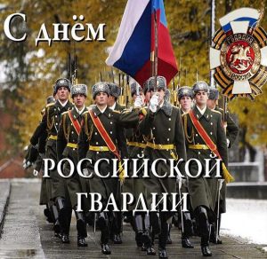 Скачать бесплатно Открытка на день национальной гвардии России с поздравлением на сайте WishesCards.ru