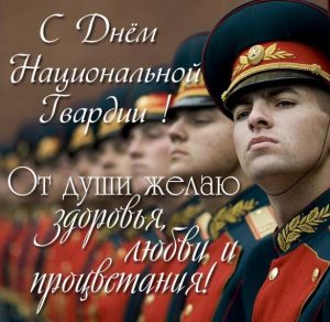 Скачать бесплатно Открытка на день национальной гвардии с поздравлением на сайте WishesCards.ru
