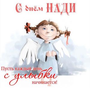 Скачать бесплатно Открытка на день Нади с поздравлением на сайте WishesCards.ru