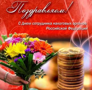 Скачать бесплатно Открытка на день налоговика на сайте WishesCards.ru