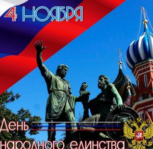 Скачать бесплатно Открытка на день народного единства на сайте WishesCards.ru