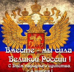 Скачать бесплатно Открытка на день народного единства России на сайте WishesCards.ru