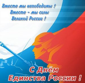 Скачать бесплатно Открытка на день народного единства с поздравлением на сайте WishesCards.ru