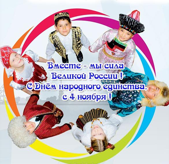 Скачать бесплатно Открытка на день народного единства в России на сайте WishesCards.ru