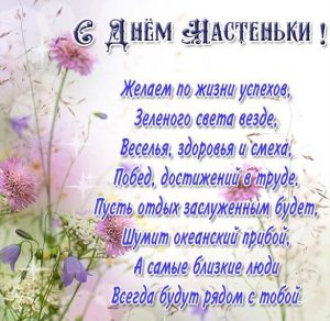 Скачать бесплатно Открытка на день Настеньки с поздравлением на сайте WishesCards.ru