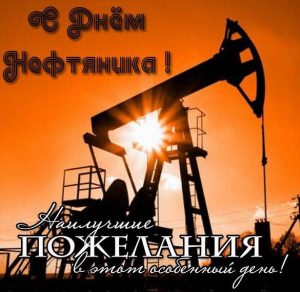 Скачать бесплатно Открытка на день нефтяника на сайте WishesCards.ru