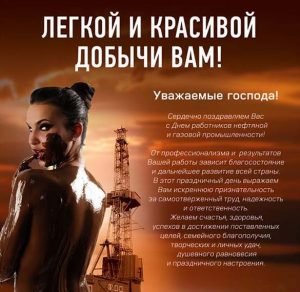 Скачать бесплатно Открытка на день нефтяника с поздравлением на сайте WishesCards.ru