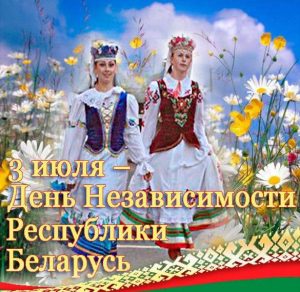 Скачать бесплатно Открытка на день независимости Белоруссии на сайте WishesCards.ru