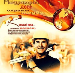 Скачать бесплатно Открытка на день охраны труда на сайте WishesCards.ru