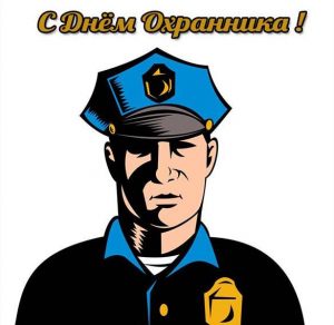 Скачать бесплатно Открытка на день охранника мужчине на сайте WishesCards.ru
