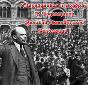 Скачать бесплатно Открытка на день октябрьской революции 1917 года на сайте WishesCards.ru