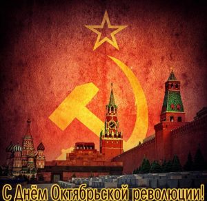 Скачать бесплатно Открытка на день октябрьской революции на сайте WishesCards.ru