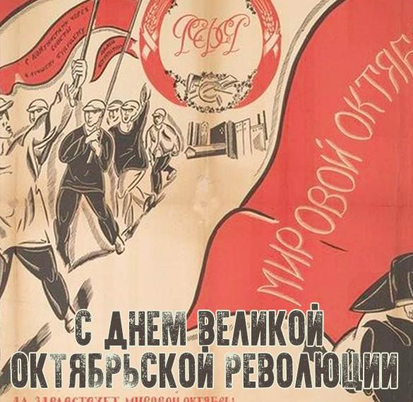 Скачать бесплатно Открытка на день октябрьской социалистической революции на сайте WishesCards.ru