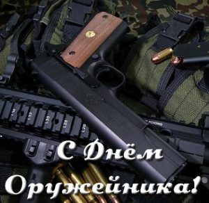 Скачать бесплатно Открытка на день оружейника на сайте WishesCards.ru