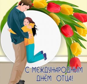Скачать бесплатно Открытка на день отца на сайте WishesCards.ru