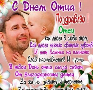 Скачать бесплатно Открытка на день отца с поздравлением на сайте WishesCards.ru