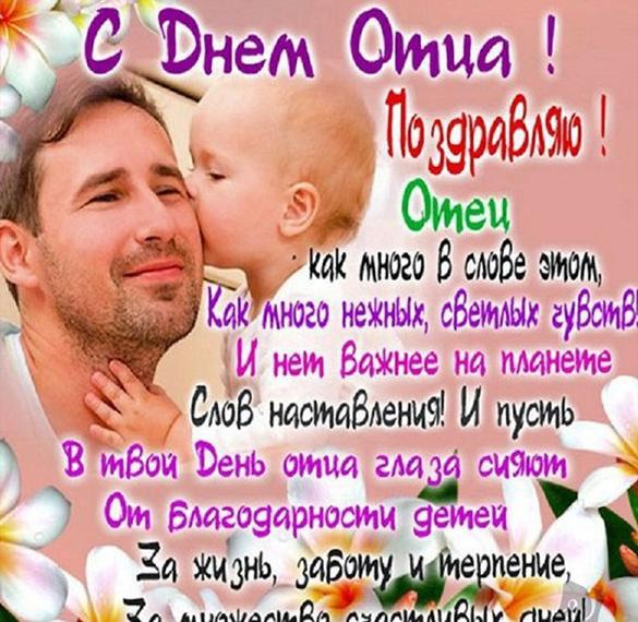 Скачать бесплатно Открытка на день отца с поздравлением на сайте WishesCards.ru