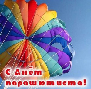 Скачать бесплатно Открытка на день парашютиста на сайте WishesCards.ru