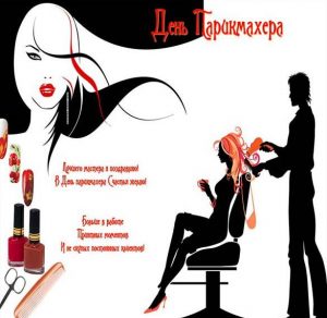 Скачать бесплатно Открытка на день парикмахера на сайте WishesCards.ru