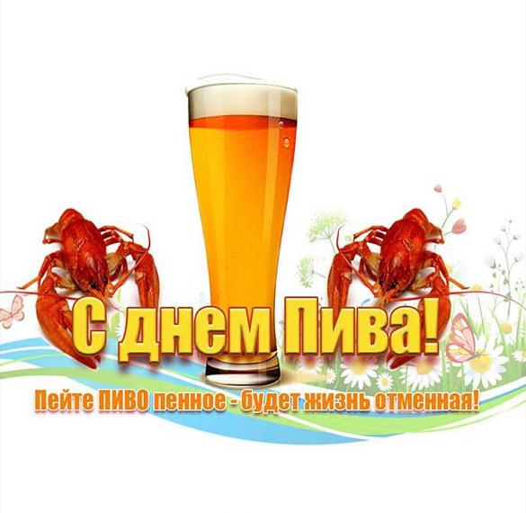 Скачать бесплатно Открытка на день пива на сайте WishesCards.ru