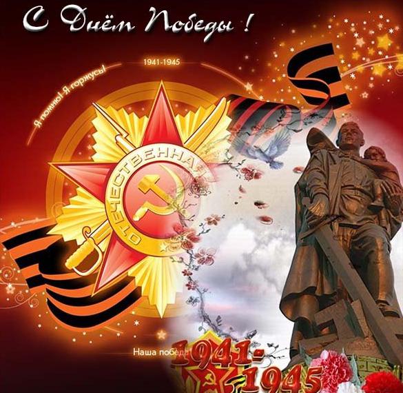 Скачать бесплатно Открытка на день Победы в картинке на сайте WishesCards.ru