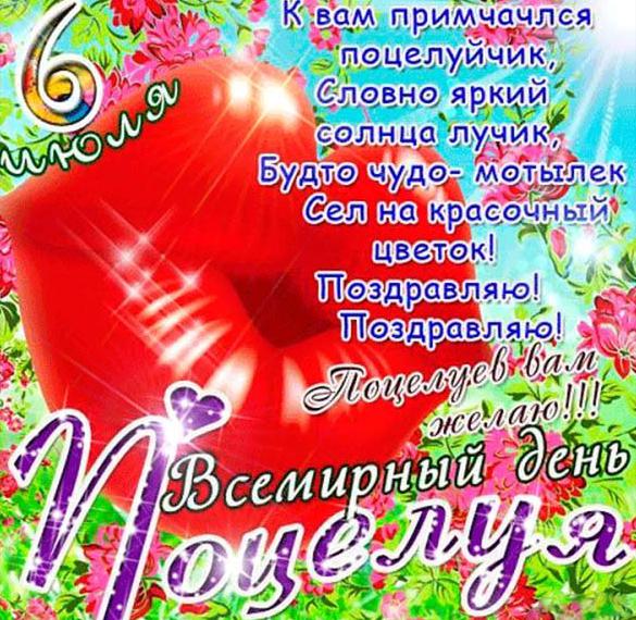 Скачать бесплатно Открытка на день поцелуев на сайте WishesCards.ru