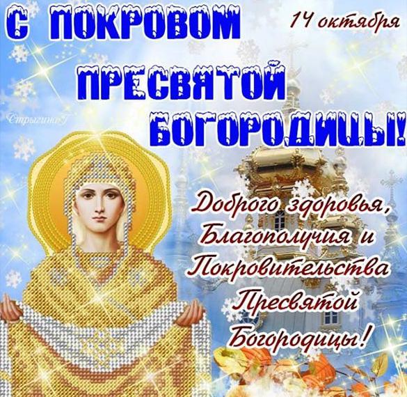 Скачать бесплатно Открытка на день Покрова Пресвятой Богородицы на сайте WishesCards.ru