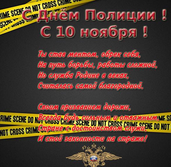 Скачать бесплатно Открытка на день полиции 10 ноября на сайте WishesCards.ru