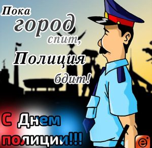 Скачать бесплатно Открытка на день полиции с поздравлением на сайте WishesCards.ru