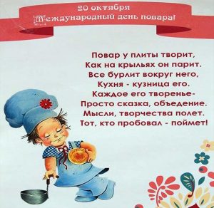 Скачать бесплатно Открытка на день повара на сайте WishesCards.ru
