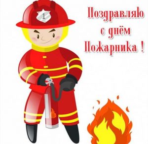 Скачать бесплатно Открытка на день пожарника на сайте WishesCards.ru